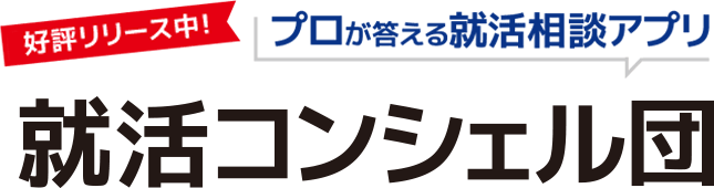 好評リリース中！ プロが答える就活相談アプリ 就活コンシェル