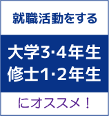 これから就職活動を本格的に始める大学3年生修士1年生対象
