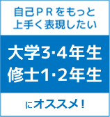 自己PRをもっと上手く表現したい大学3年生修士1年生におすすめ