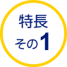特長 その1