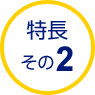 特長 その2