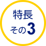特長 その3