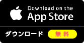 App Store ダウンロード（無料）