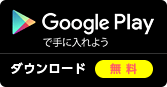Google play ダウンロード（無料）