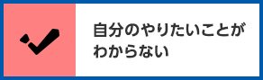 自分のやりたいことがわからない