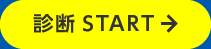 診断START