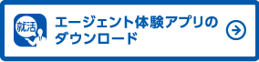 エージェント体験アプリのダウンロード
