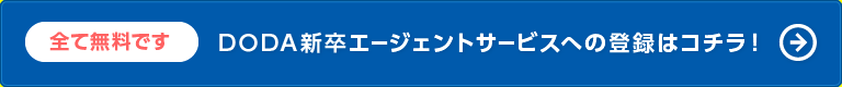 DODA新卒エージェントサービスへの登録はコチラ！（全て無料です）