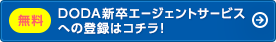 無料　DODA新卒エージェントサービスへの登録はコチラ！