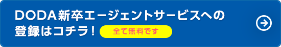 DODA新卒エージェントサービスへの登録はコチラ！（全て無料です）