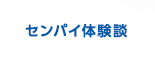 センパイ体験談