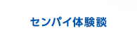 センパイ体験談