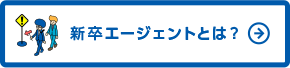 新卒エージェントとは？