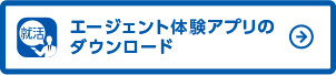 エージェント体験アプリのダウンロード