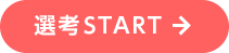 診断START