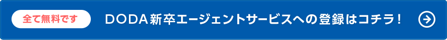 DODA新卒エージェントサービスへの登録はこちら（全て無料です）
