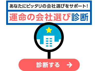 あなたにピッタリの会社選びをサポート！運命の会社選び診断