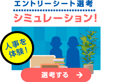 人事を体験！エントリーシート選考シミュレーション！
