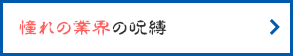 憧れの業界の呪縛