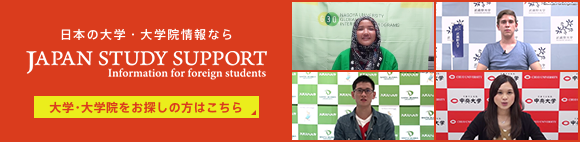 日本の大学・大学院情報ならJAPAN STUDY SUPPORT Information for foreign students 大学・大学院をお探しの方はこちら